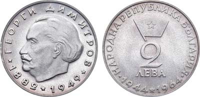 Лот №56,  Болгария, Народная республика. 2 лева 1964 года. 20 лет Республике.
