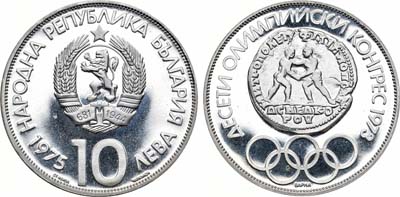 Лот №62,  Болгария. Народная республика. 10 левов 1975 года. X Олимпийский конгресс 1973 года в Варне.
