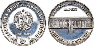 Лот №67,  Болгария. Народная республика. 5 левов 1978 года. 100 лет Национальной библиотеке.