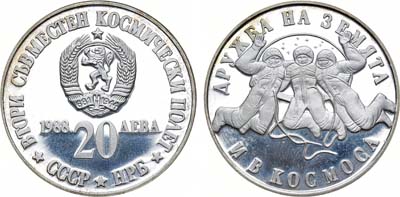 Лот №76,  Болгария. Народная республика. 20 левов 1988 года. Второй совместный полет в космос (Советско-Болгарский).