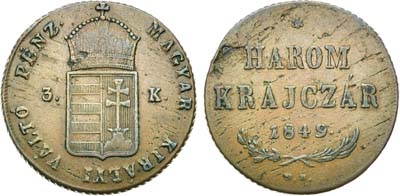 Лот №20,  Королевство Венгрия. Король Фердинанд I Австрийский. 3 крейцера 1849 года.
