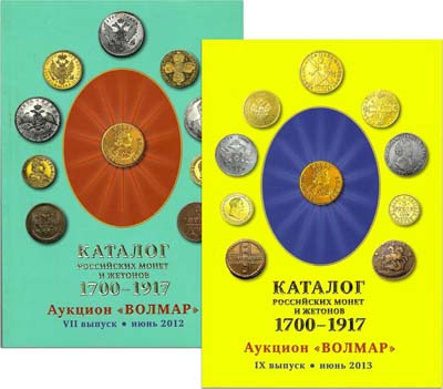 Лот №841,  Каталог Российских монет 1700-1917. Аукцион 