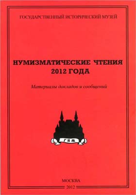 Лот №842,  Нумизматические чтения 2012 года. ГИМ. Материалы докладов и сообщений .