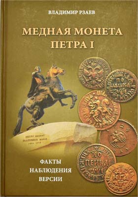 Лот №844,  Рзаев В.П. Медная монета Петра I. Факты, наблюдения, версии.
