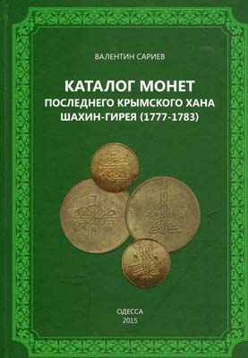 Лот №847,  В. Сариев. Каталог монет последнего крымского хана Шахин-Гирея (1777-1783).