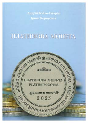 Лот №862,  Бойко-Гагарин А., Корпусова И. Платиновые монеты. На английском и украинском языках.