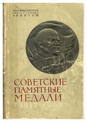 Лот №1496,  Советские памятные медали (1917-1967). Каталог. Издание Государственного Эрмитажа.