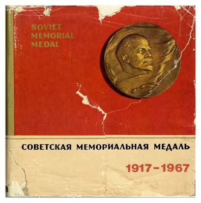 Лот №1497,  Советская мемориальная медаль. 1917-1967.