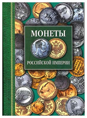 Лот №1505,  Г. Северин. Монеты Российской Империи. Платиновые, золотые, серебряные 1682-1917.