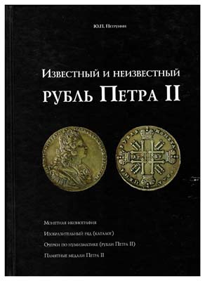 Лот №1507,  Петрунин Ю.П. Известный и неизвестный рубль Петра II.