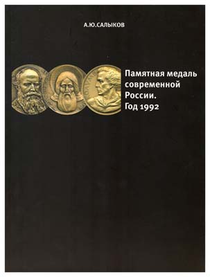 Лот №1511,  А.Ю. Салыков - Памятная медаль современной России. Год 1992. Каталог.