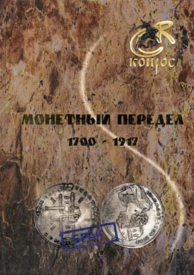 Лот №1512,  В.Е. Семенов. Монетный передел 1700 - 1917.