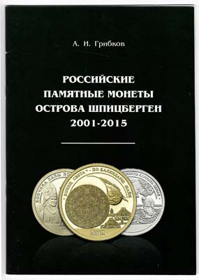 Лот №1515,  А.И. Грибков. Российские памятные монеты острова Шпицберген 2001-2015.