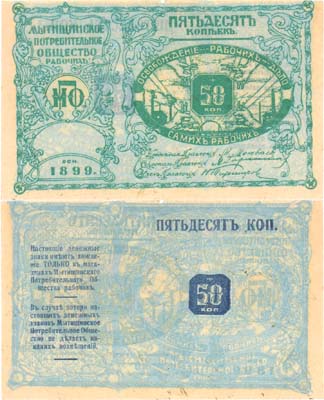 Лот №117,  Мытищинское Потребительское Общество рабочих. Бона 50 копеек (1918) года.