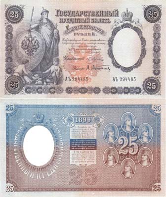 Лот №11,  Российская Империя. Государственный кредитный билет 25 рублей 1899 года. Плеске/Афанасьев.