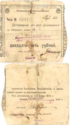 Лот №124,  Грозный. Чек на 25 рублей от 10 ноября 1918 года. Грозненское Казначейство.
