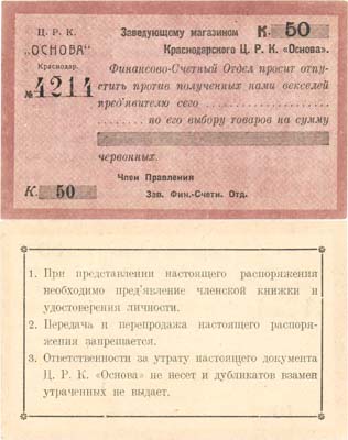Лот №126,  Краснодар. 50 копеек червоных (1923) года. Краснодарский Ц.Р.К. 