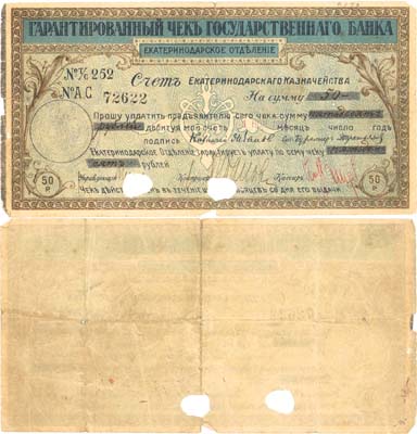Лот №129,  Екатеринодар. Гарантированный чек на 50 рублей 1 ноября 1918 года. Государственный банк. Екатеринодарское отделение.