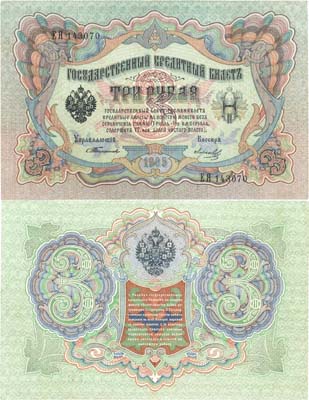 Лот №12,  Российская Империя. Государственный Кредитный билет 3 рубля 1905 года. Тимашев/Морозов.