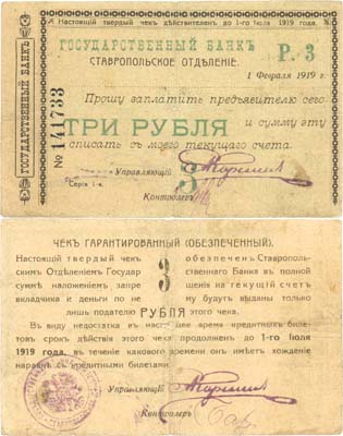Лот №130,  Ставрополь. Ставропольское отделение Государственного Банка. Гарантированный (обеспеченный) чек 3 рубля 1919 года. Законченный.