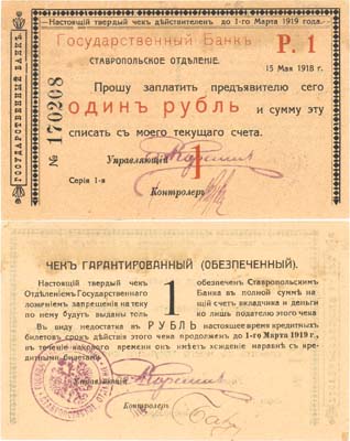Лот №131,  Ставрополь. Ставропольское Отделение Государственного Банка. Чек гарантированный 1 рубль 15 мая 1918 года.