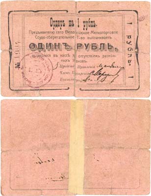 Лот №143,  Феодосия, Крым. Ордер на 1 рубль (1918) года. Феодосийское Мелкоторговое Ссудо-сберегательное Товарищество.