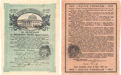 Лот №144,  Заем Свободы. 5% облигация в 50 рублей нарицательных 1917 года. III серия. №139504..