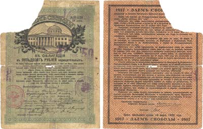 Лот №145,  Займ Свободы. 5% облигация в 50 рублей нарицательных 1917 года. IV серия. .