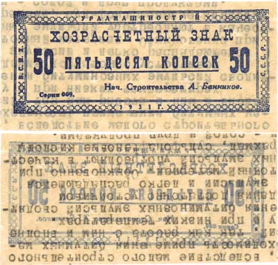 Лот №149,  Екатеринбург. Уралмашинострой. Хозрасчетный знак 50 копеек 1931 года.
