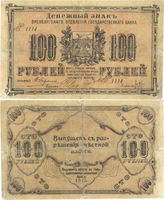 Лот №153,  Оренбург. Денежный знак Оренбургского отделения Государственного банка 100 рублей 1917 года.