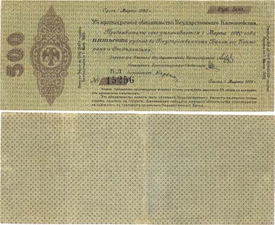 Лот №163,  Временное Российское Правительство. Верховный правитель - адмирал А.В. Колчак. 5% Краткосрочное Обязательство Государственного Казначейства 500 рублей 1919 года.