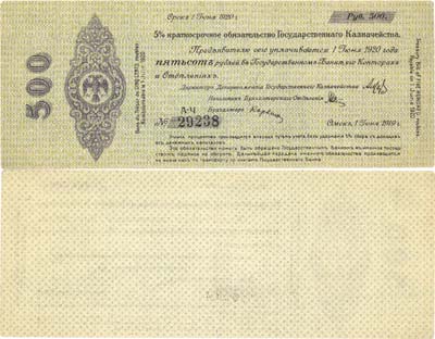 Лот №164,  Временное Российское Правительство. Верховный правитель - адмирал А.В. Колчак. 5% Краткосрочное Обязательство Государственного Казначейства 500 рублей 1919 года.