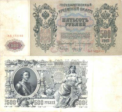 Лот №17,  Российская Империя. Государственный кредитный билет 500 рублей 1912 года. Коншин/Морозов.