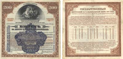 Лот №192,  Сибирский Революционный Комитет. Государственный 4 1/2% выигрышный заем 1917 года. 200 рублей 1920 года.