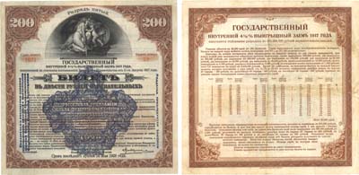 Лот №193,  Сибирский Революционный Комитет. Государственный 4 1/2% выигрышный заем 1917 года. 200 рублей 1920 года.