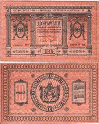 Лот №194,  Сибирское Временное Правительство. Казначейский знак 10 рублей 1918 года.