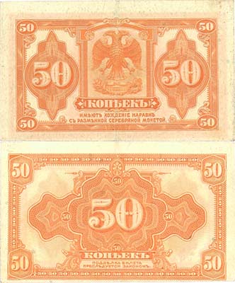 Лот №196,  Временное Российское Правительство. Адмирал Колчак. 50 копеек (1919) года.