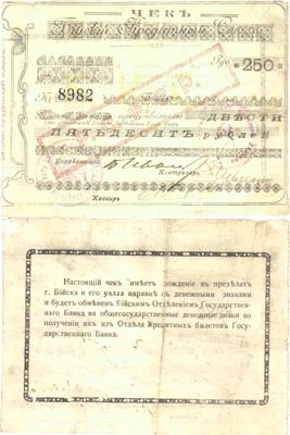 Лот №201,  Бийск, Томской губернии. Бийский Кредитный Союз. Чек 250 рублей (1920) года.