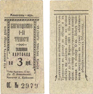 Лот №204,  Благовещенск. Благовещенское Общество трезвости. Талонная карточка на 3 рубля (1920) года.