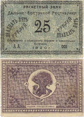 Лот №205,  Дальне-Восточная Республика. Расчетный знак 25 рублей 1920 года.