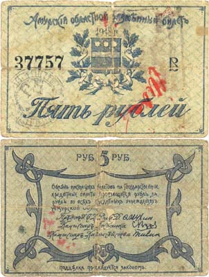 Лот №206,  Амурский Областной Разменный билет 5 рублей 1918 года.