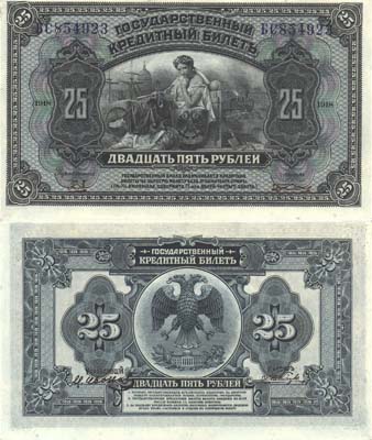 Лот №210,  Временное Правительство Дальнего Востока. Государственный кредитный билет 25 рублей 1918 года. С двумя дополнительными подписями.