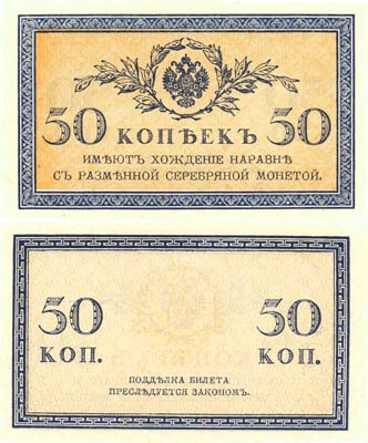 Лот №23,  Российская Империя. Казначейский знак 50 копеек (1915) года.