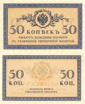 Лот №24,  Российская Империя. Казначейский знак 50 копеек (1915) года.
