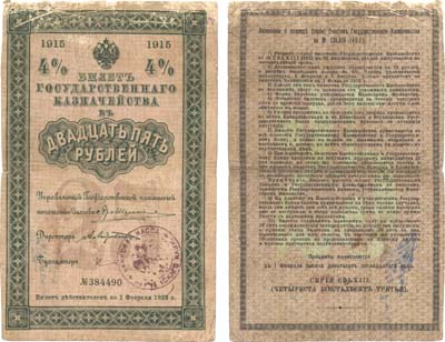 Лот №25,  Российская Империя. 4% билет Государственного Казначейства 25 рублей 1915 года.