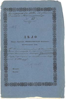 Лот №2,  Дело Общего Управления Императорского Московского Воспитательного дома воспитанницы Лидии Залесской 1870 год.