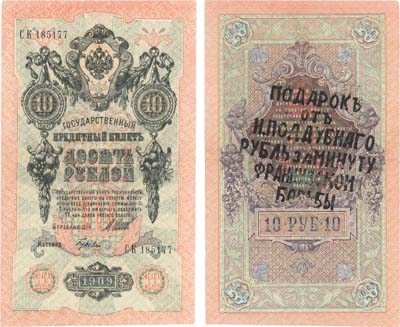 Лот №33,  Российская Империя. Государственный кредитный билет 10 рублей 1909 года. Вторичное использование. .