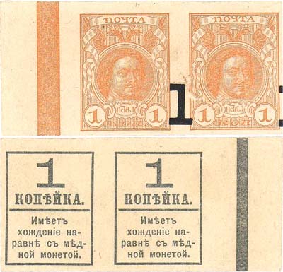 Лот №38,  Временное Правительство. Разменные марки-деньги. 1 копейка (1917) года. Сцепка из 2-х марок. Сдвиг надпечатки цифры 1 на лицевой стороне.