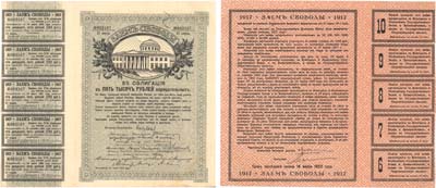 Лот №41,  Временное правительство. Заем Свободы. 5% облигация в 5000 рублей нарицательных 1917 года. II серия.