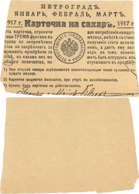 Лот №44,  Петроград. Карточка на сахар на январь, февраль и март 1917 года. Корешок. Петроградский градоначальник.